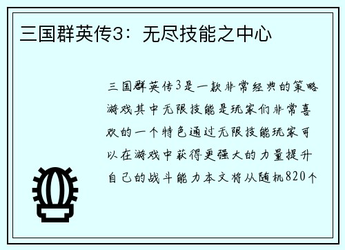 三国群英传3：无尽技能之中心