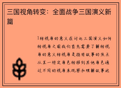 三国视角转变：全面战争三国演义新篇