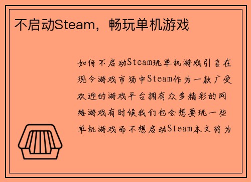 不启动Steam，畅玩单机游戏
