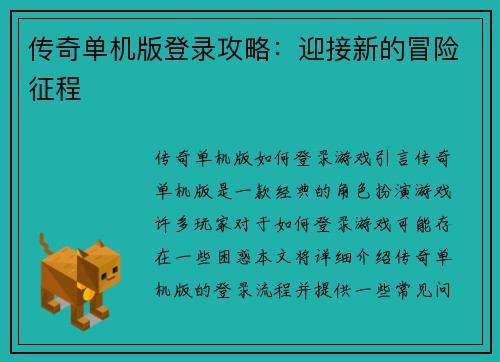 传奇单机版登录攻略：迎接新的冒险征程