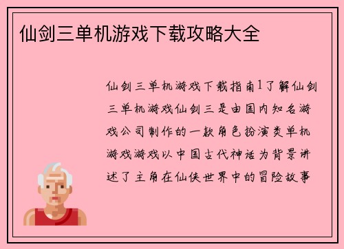 仙剑三单机游戏下载攻略大全