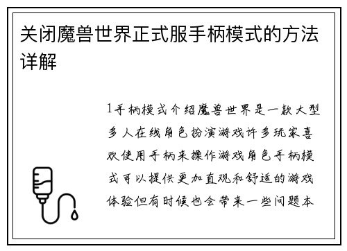 关闭魔兽世界正式服手柄模式的方法详解
