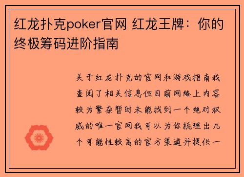 红龙扑克poker官网 红龙王牌：你的终极筹码进阶指南