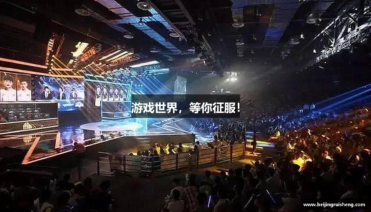 游戏世界，等你征服！